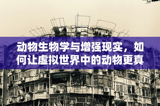 动物生物学与增强现实，如何让虚拟世界中的动物更真实？