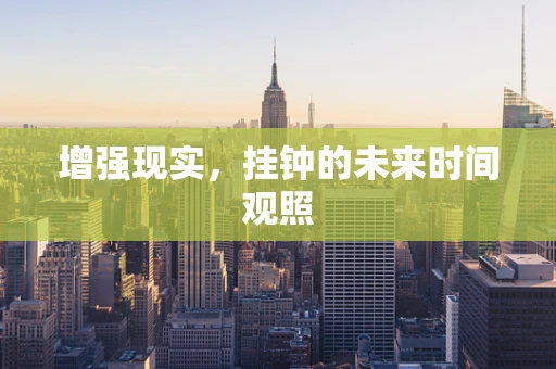 增强现实，挂钟的未来时间观照