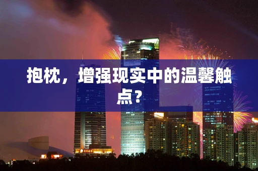抱枕，增强现实中的温馨触点？