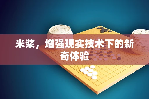米浆，增强现实技术下的新奇体验