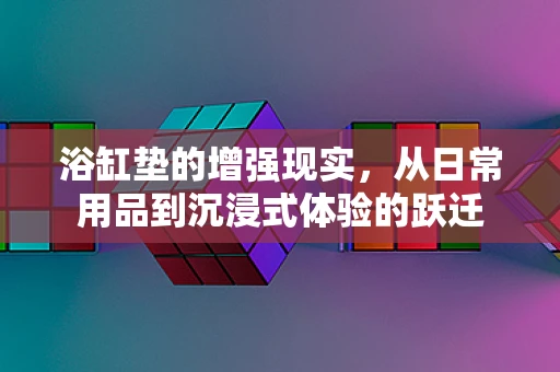 浴缸垫的增强现实，从日常用品到沉浸式体验的跃迁