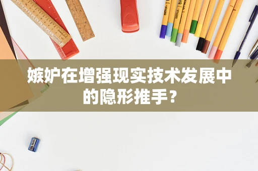 嫉妒在增强现实技术发展中的隐形推手？
