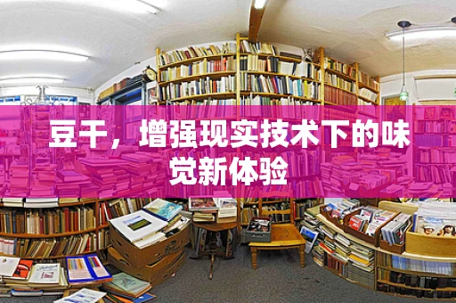 豆干，增强现实技术下的味觉新体验