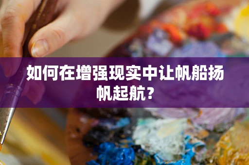 如何在增强现实中让帆船扬帆起航？