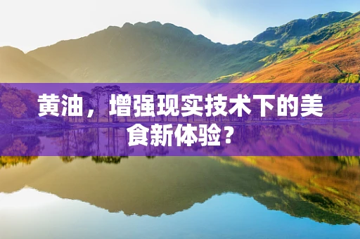黄油，增强现实技术下的美食新体验？