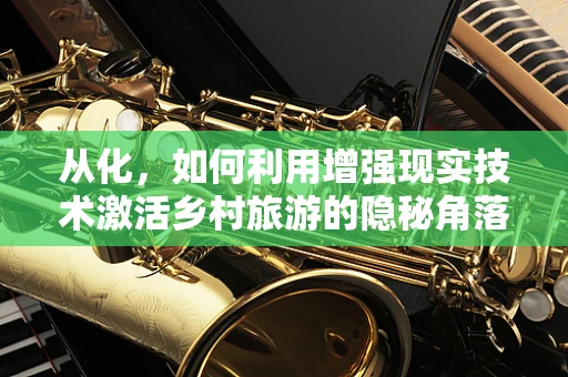 从化，如何利用增强现实技术激活乡村旅游的隐秘角落？