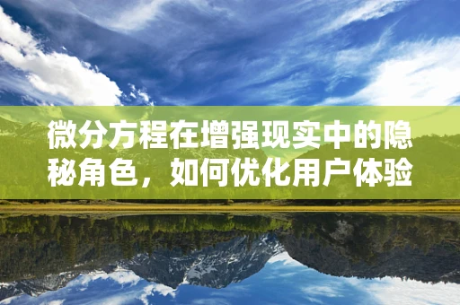 微分方程在增强现实中的隐秘角色，如何优化用户体验？
