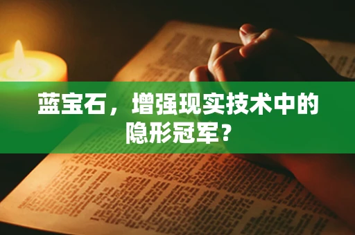 蓝宝石，增强现实技术中的隐形冠军？