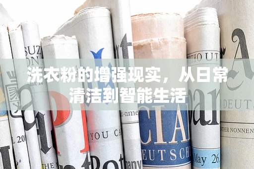 洗衣粉的增强现实，从日常清洁到智能生活