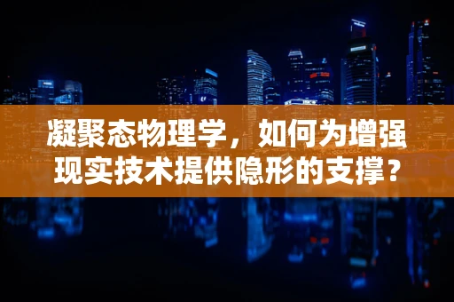 凝聚态物理学，如何为增强现实技术提供隐形的支撑？