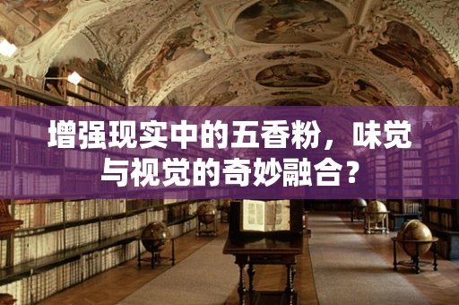 增强现实中的五香粉，味觉与视觉的奇妙融合？