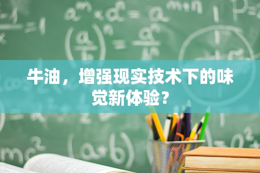 牛油，增强现实技术下的味觉新体验？