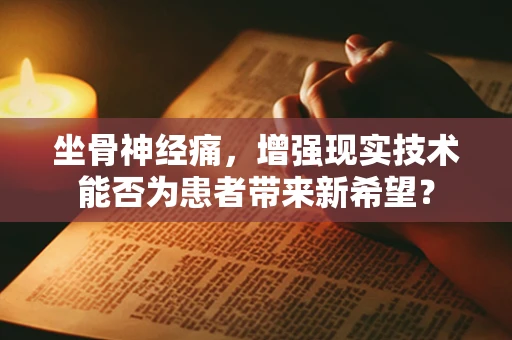 坐骨神经痛，增强现实技术能否为患者带来新希望？