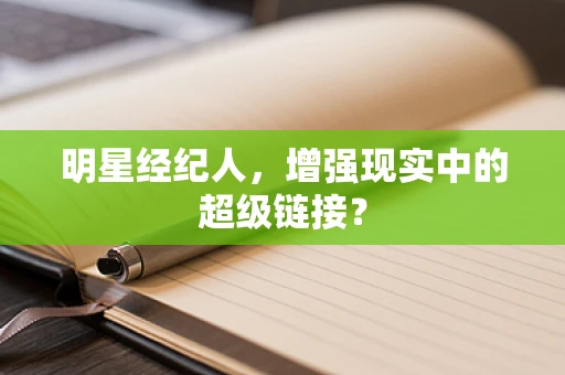 明星经纪人，增强现实中的超级链接？