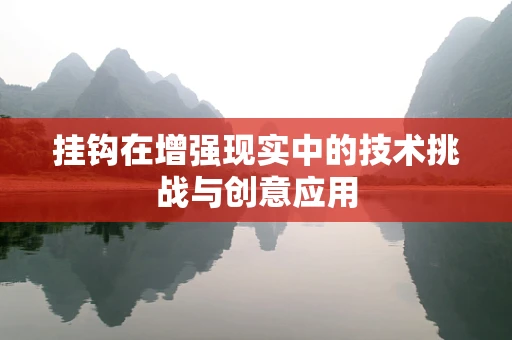 挂钩在增强现实中的技术挑战与创意应用