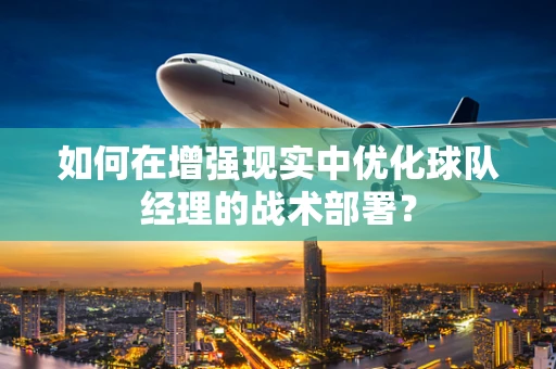 如何在增强现实中优化球队经理的战术部署？