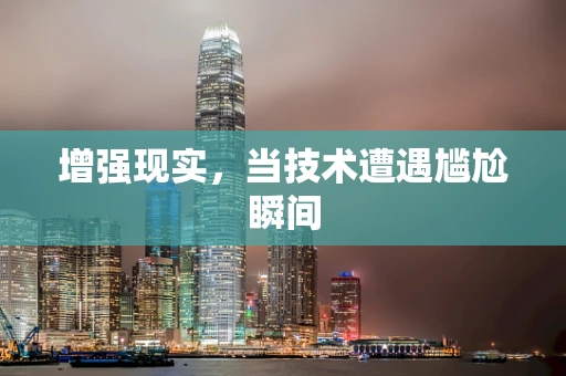 增强现实，当技术遭遇尴尬瞬间