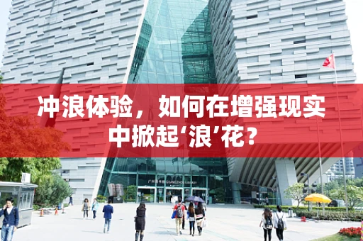 冲浪体验，如何在增强现实中掀起‘浪’花？