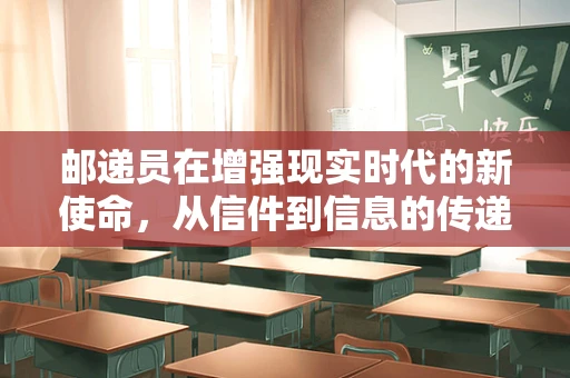邮递员在增强现实时代的新使命，从信件到信息的传递者？