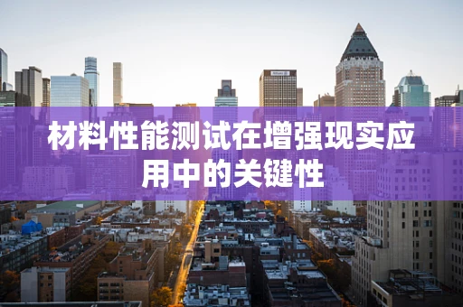 材料性能测试在增强现实应用中的关键性
