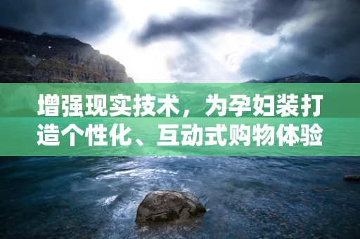 增强现实技术，为孕妇装打造个性化、互动式购物体验？