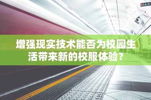 增强现实技术能否为校园生活带来新的校服体验？