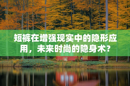 短裤在增强现实中的隐形应用，未来时尚的隐身术？
