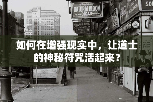 如何在增强现实中，让道士的神秘符咒活起来？