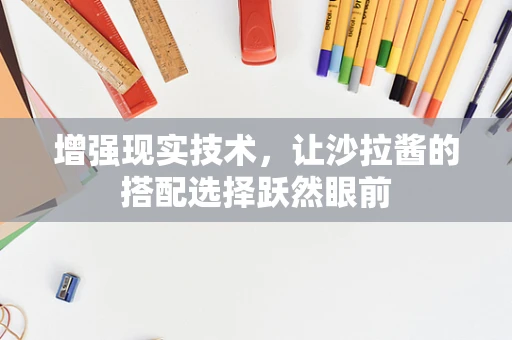 增强现实技术，让沙拉酱的搭配选择跃然眼前