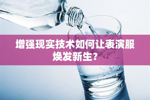 增强现实技术如何让表演服焕发新生？