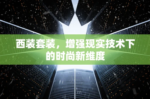 西装套装，增强现实技术下的时尚新维度