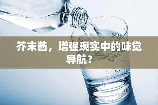 芥末酱，增强现实中的味觉导航？