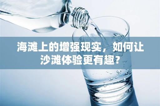 海滩上的增强现实，如何让沙滩体验更有趣？