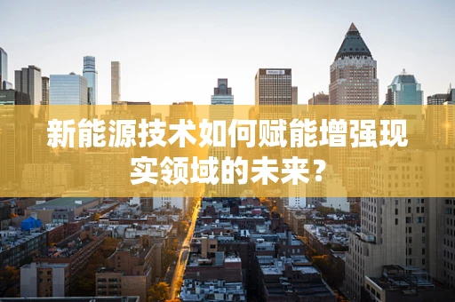 新能源技术如何赋能增强现实领域的未来？