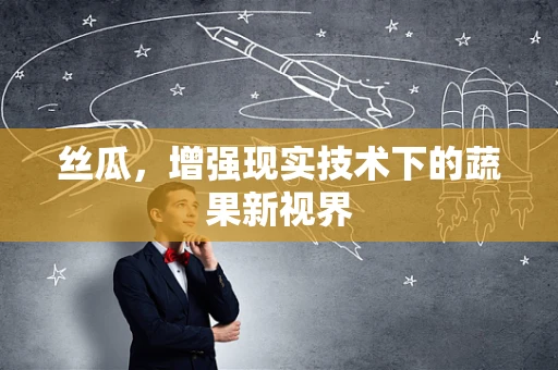 丝瓜，增强现实技术下的蔬果新视界