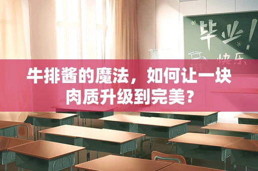 牛排酱的魔法，如何让一块肉质升级到完美？