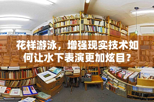 花样游泳，增强现实技术如何让水下表演更加炫目？