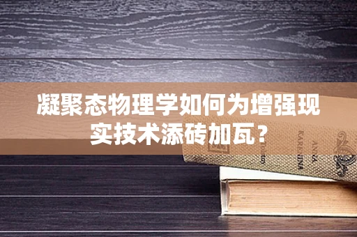 凝聚态物理学如何为增强现实技术添砖加瓦？