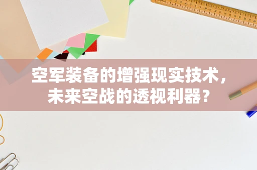 空军装备的增强现实技术，未来空战的透视利器？