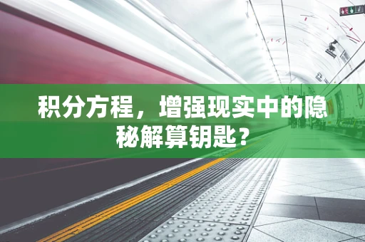 积分方程，增强现实中的隐秘解算钥匙？