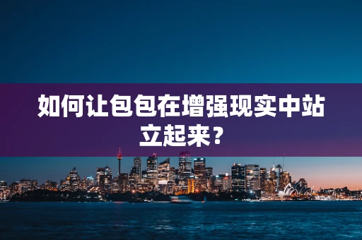 如何让包包在增强现实中站立起来？