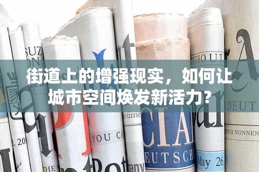 街道上的增强现实，如何让城市空间焕发新活力？