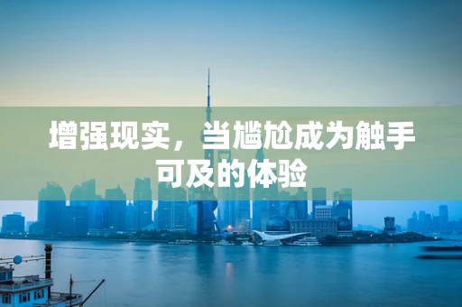 增强现实，当尴尬成为触手可及的体验