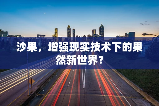 沙果，增强现实技术下的果然新世界？