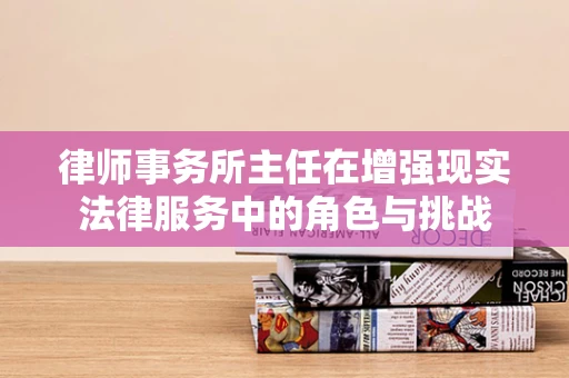 律师事务所主任在增强现实法律服务中的角色与挑战