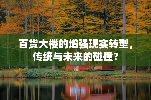 百货大楼的增强现实转型，传统与未来的碰撞？