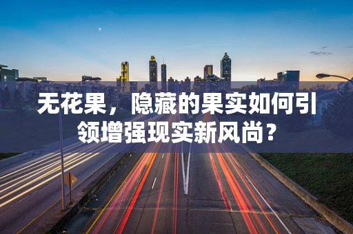 无花果，隐藏的果实如何引领增强现实新风尚？