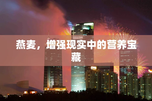 燕麦，增强现实中的营养宝藏