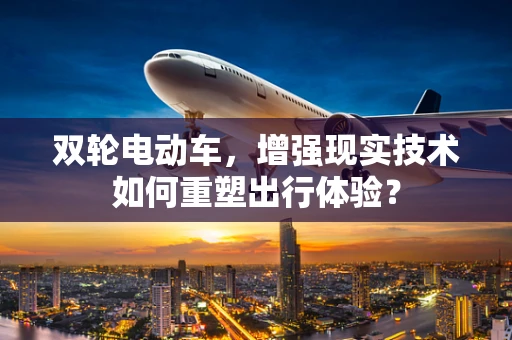 双轮电动车，增强现实技术如何重塑出行体验？