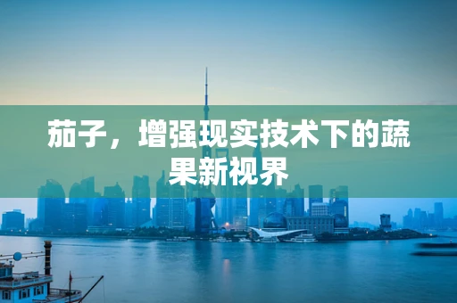 茄子，增强现实技术下的蔬果新视界